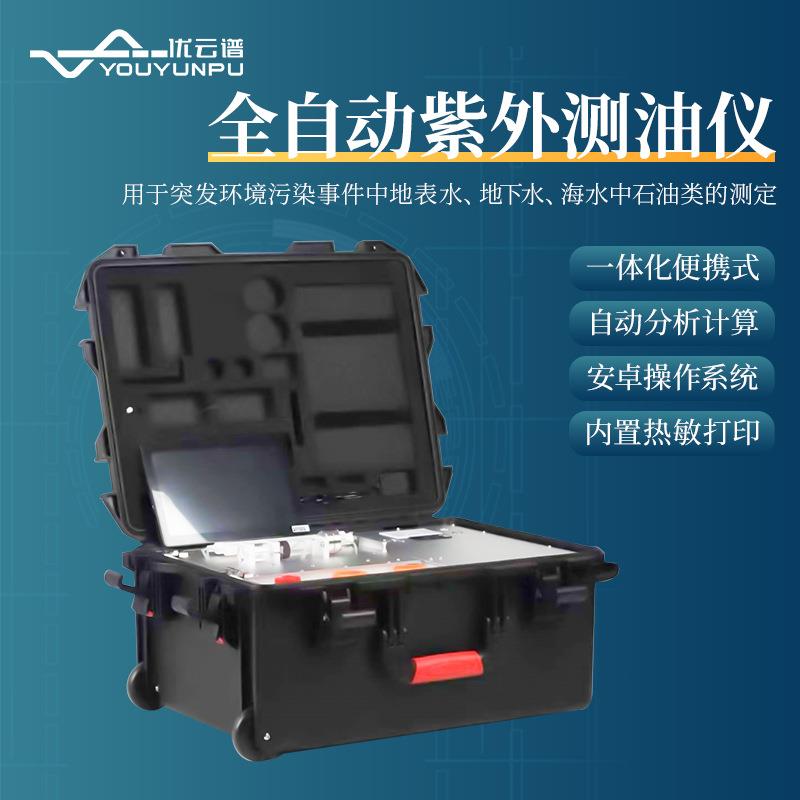 全自动紫外测油仪便携式全自动测油仪水中油类测量仪分光测油仪