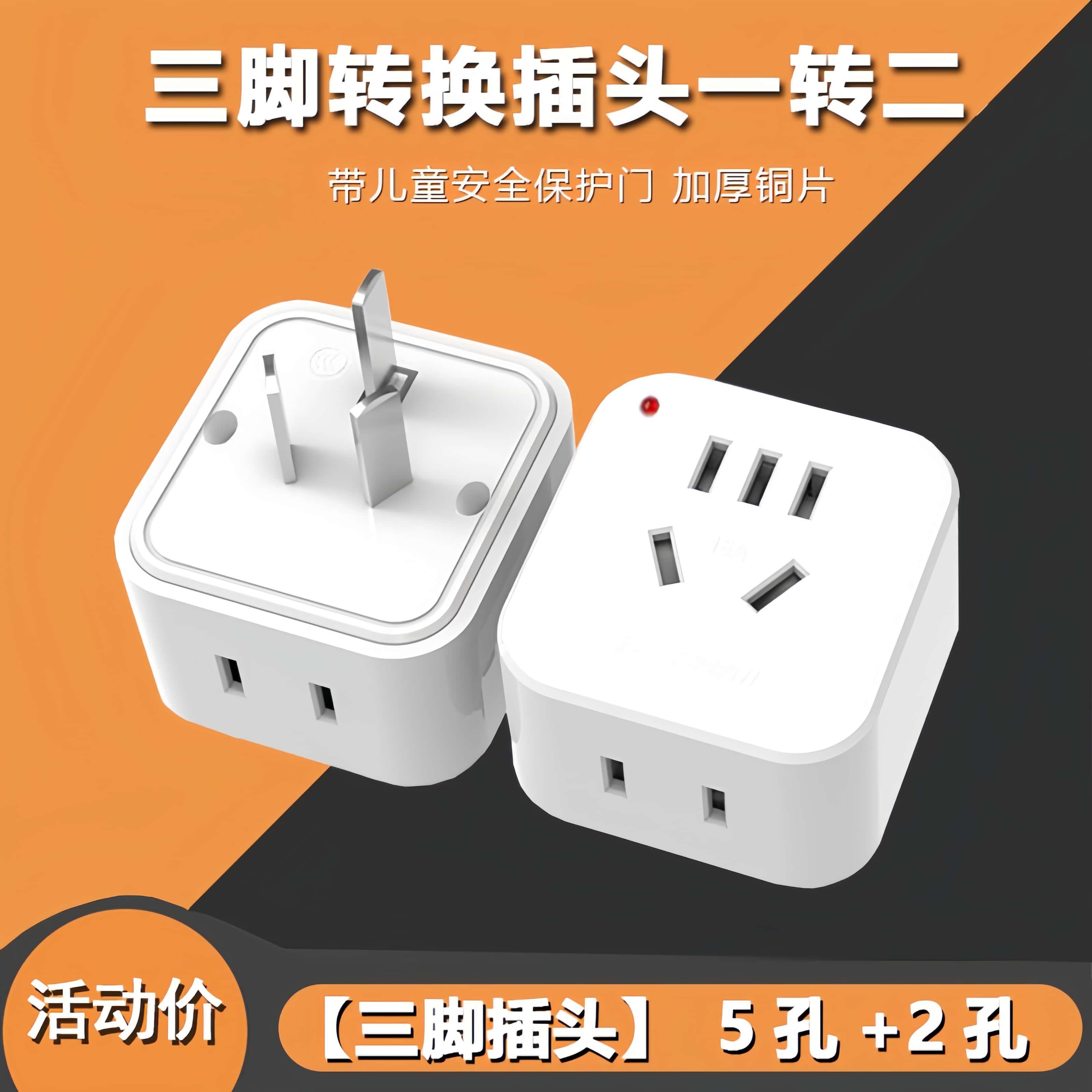 家用二转三脚转换插头一转二插座多孔插板加厚铜片三脚插头充电器