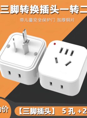 家用二转三脚转换插头一转二插座多孔插板加厚铜片三脚插头充电器