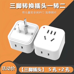 家用二转三脚转换插头一转二插座多孔插板加厚铜片三脚插头充电器