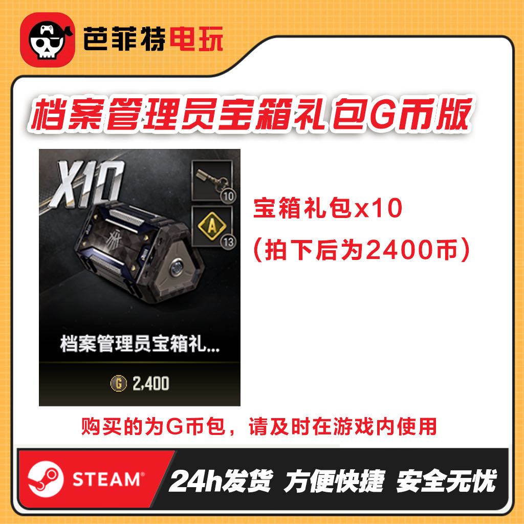 绝地求生档案管理员者10个宝箱