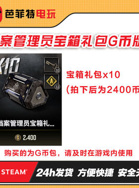 steam绝地求生PUBG皮肤档案管理员者10个宝箱CDK兑换码【GB包】