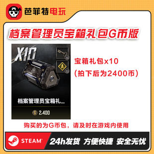 steam绝地求生PUBG皮肤档案管理员者10个宝箱CDK兑换码【GB包】