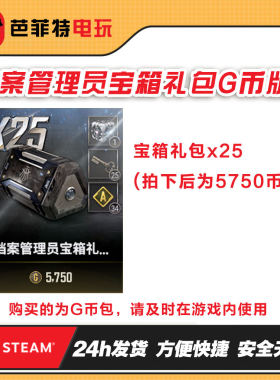 steam绝地求生PUBG皮肤档案管理员者25个宝箱CDK兑换码【GB包】