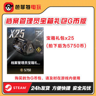 steam绝地求生PUBG皮肤档案管理员者25个宝箱CDK兑换码【GB包】