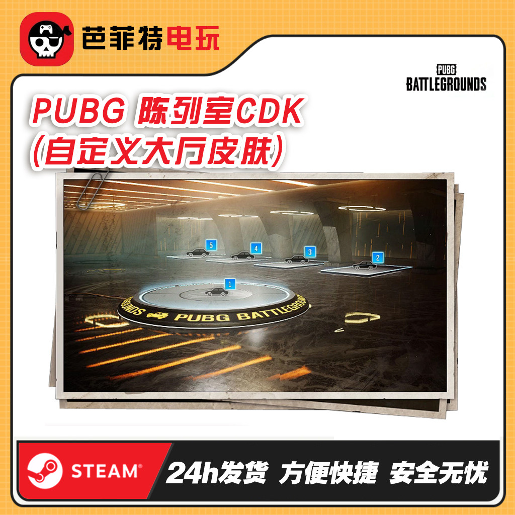 PUBG绝地求生陈列室自定义大厅皮肤DIY吃鸡游戏大厅背景兑换码