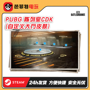 PUBG绝地求生陈列室自定义大厅皮肤DIY吃鸡游戏大厅背景兑换码CDK
