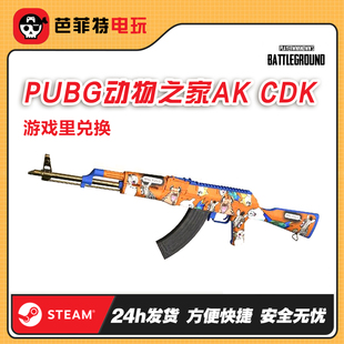 PUBG绝地求生枪皮肤欢笑库存礼包AK武器套装 CDK 动物之家AK兑换码