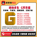 PUBGG币绝地求生皮肤官方G币金币游戏币充值点券吃鸡兑换码 CDK