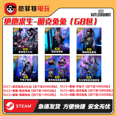 朋克叛逆兔大礼包CDK【GB包】