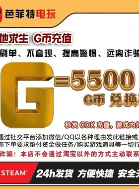 PUBG绝地求生 5500g币CDK兑换码商城充值点券余额金币激活吃鸡CDK