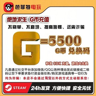 PUBG绝地求生 5500g币CDK兑换码商城充值点券余额金币激活吃鸡CDK
