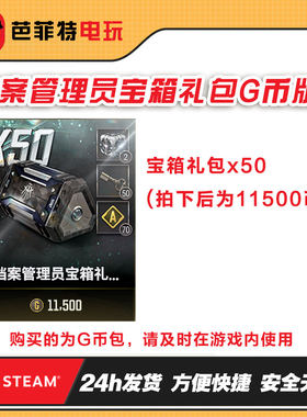 steam绝地求生PUBG皮肤档案管理员者50个宝箱CDK兑换码【GB包】