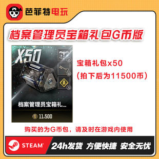 steam绝地求生PUBG皮肤档案管理员者50个宝箱CDK兑换码【GB包】