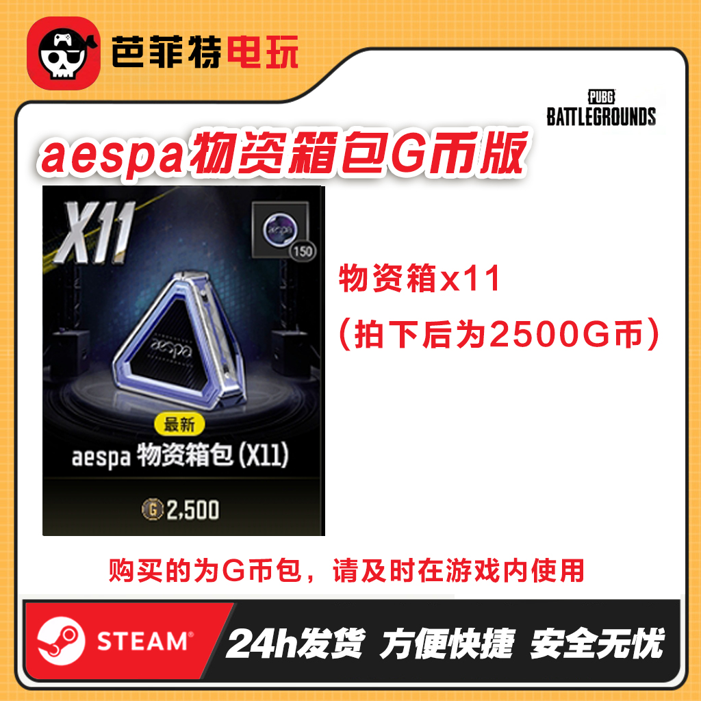PUBG神秘市场11个物资箱(GB包