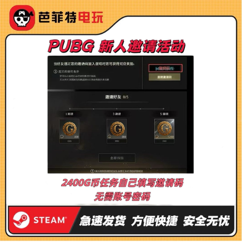 绝地求生拉新活动G币代做