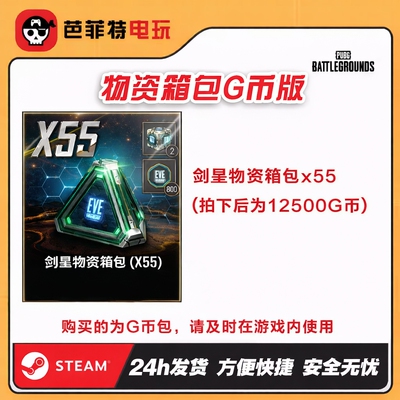 PUBG剑星物资箱55个(G币包)