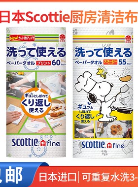 日本进口Scottie制纸厨房用纸巾抹布可水洗重复使用加厚环保
