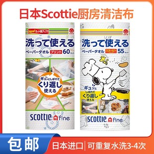 日本进口Scottie制纸厨房用纸巾抹布可水洗重复使用加厚环保