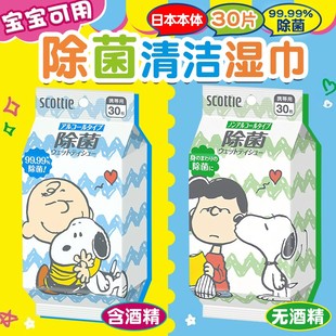 日本原装 进口scottie手足餐具含酒精无酒精消毒除菌湿巾母婴用