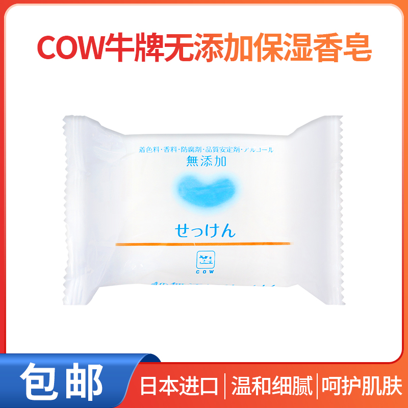 日本原装cow牛牌牛乳石碱香皂保湿沐浴洁面宝宝可用无添加剂*1块