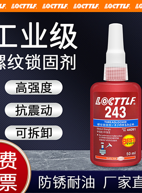 螺丝胶防松紧固厌氧胶水222 242 243 262 263 271 272 277 290金属螺纹锁固滑丝密封中高低强度耐高温可拆卸