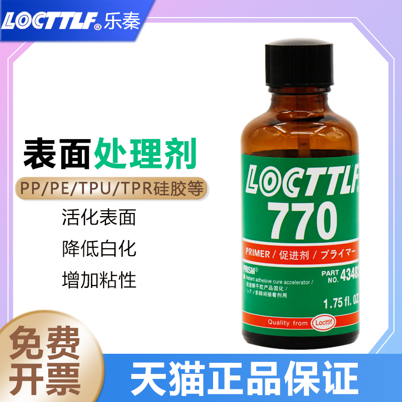 乐秦770胶水表面处理剂PP PE TPU TPR EP PU PF MF CR硅胶瞬干胶活化剂促进剂加速固化剂催化剂助粘剂底涂剂