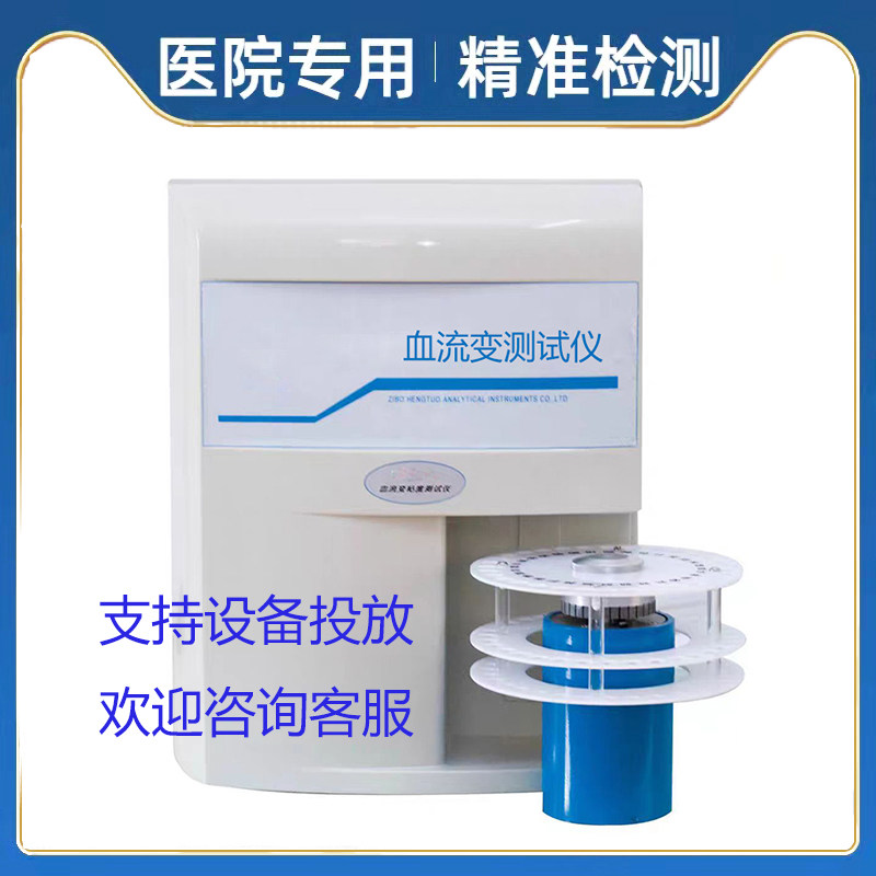 血流变检测仪全自动血黏度分析仪血流变血液粘稠度检测仪三高体检