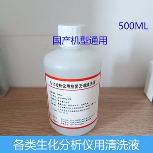 全自动生化分析仪用抗菌无磷清洗液清洗液抗菌无磷清洗通用500ml