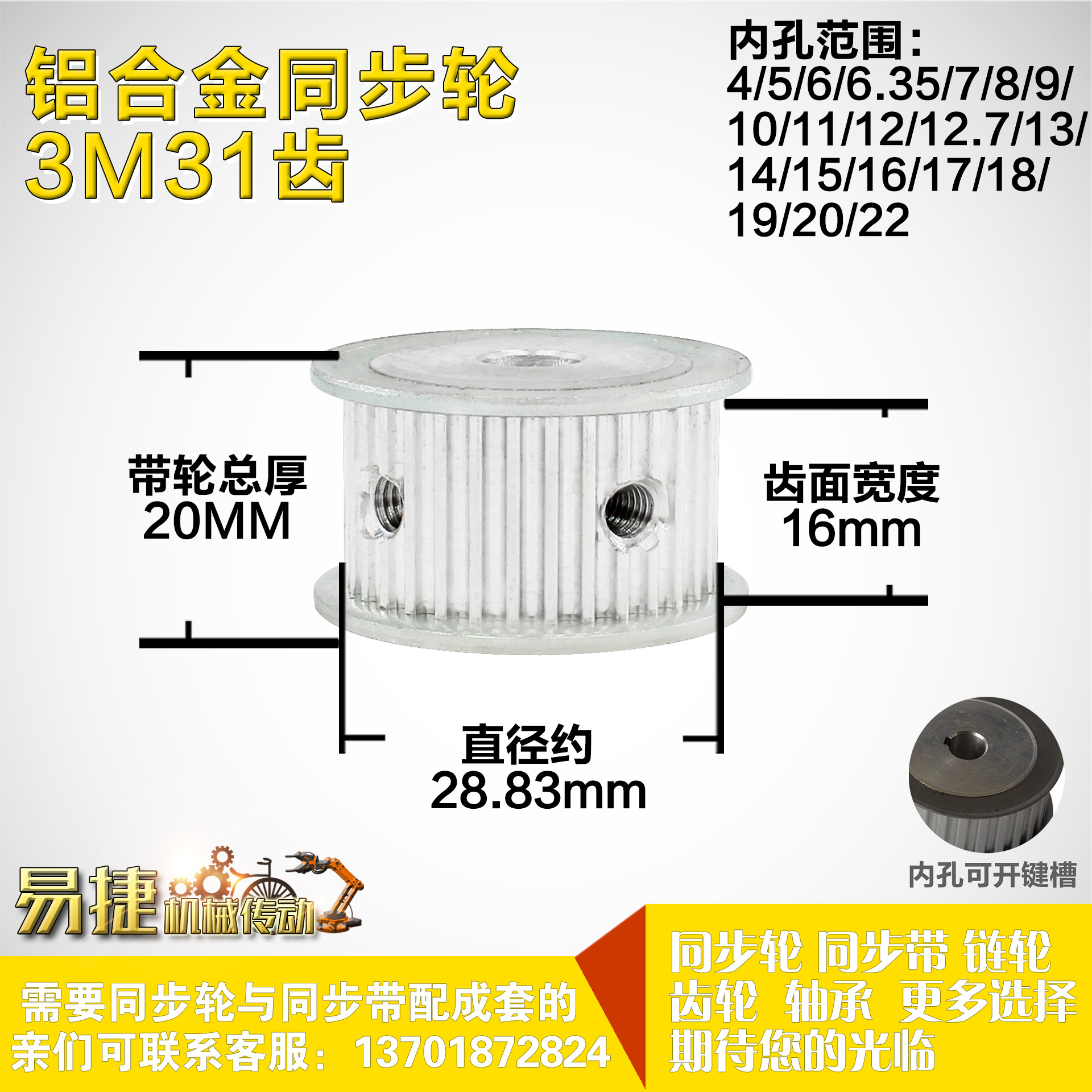 铝合金同步轮P-AF-3M31齿 外径28.84 槽宽1 6mm 圆孔顶丝