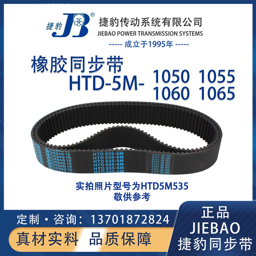 捷豹同步带HTD5M1050 5M1055 5M1060 5M1065 JIEBAO橡胶5M同步带