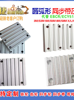 同步带压板齿板TBCR ECY51 3M5M8MMXLXLLHT5T1014m 开口带链接板