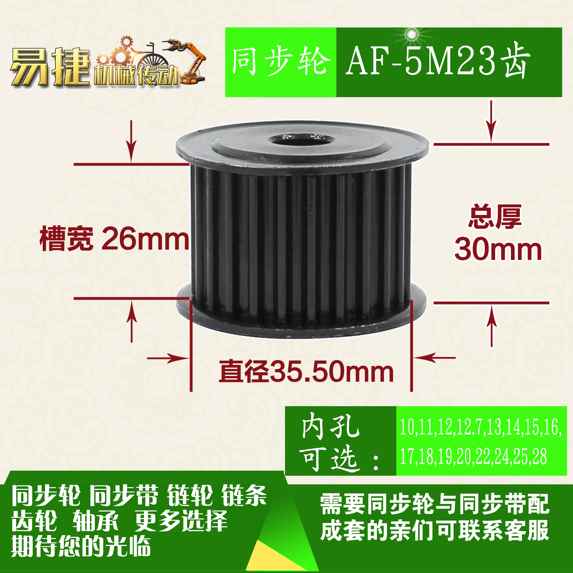 劲科45钢同步轮HTD5M23齿 AF型 直径35.50 带宽2 6mm圆孔带顶丝