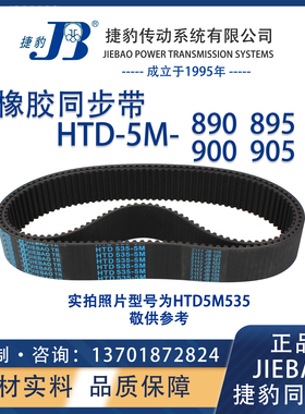 捷豹同步带HTD5M890 5M895 5M900 5M905 JIEBAO橡胶5M同步带