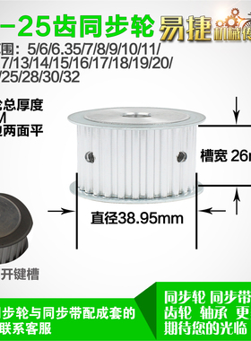 铝合金同步轮P-AF-T5-25齿 外径38.95 带宽W2 6mm 圆孔顶丝