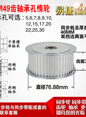 AF型 轴承孔铝同步轮S5M49齿  直径76.88 槽宽3 6 齿面惰轮涨紧轮