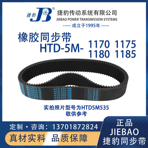 捷豹同步带HTD5M1170 5M1175 5M1180 5M1185 JIEBAO橡胶5M同步带
