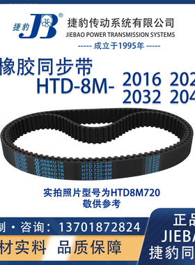 捷豹同步带HTD8M2016 8M2024 8M2032 8M2040 JIEBAO橡胶8M同步