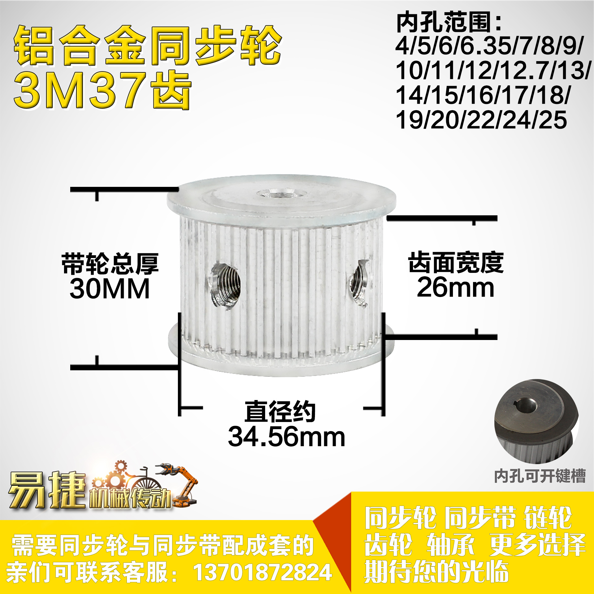 铝合金同步轮P-AF-3M37齿 外径34.57 槽宽2 6mm 圆孔顶丝