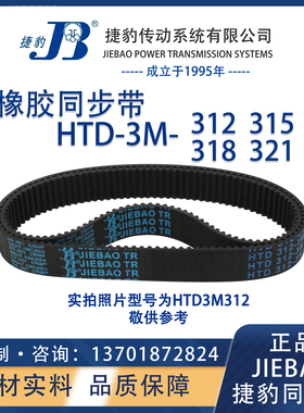 捷豹同步带HTD3M312 3M315 3M318 3M321 JIEBAO橡胶5M同步带