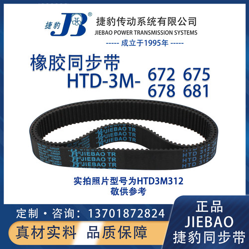 捷豹同步带HTD3M672 3M675 3M678 3M681 JIEBAO橡胶5M同步带