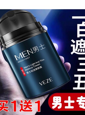 男士专用素颜霜遮瑕痘印