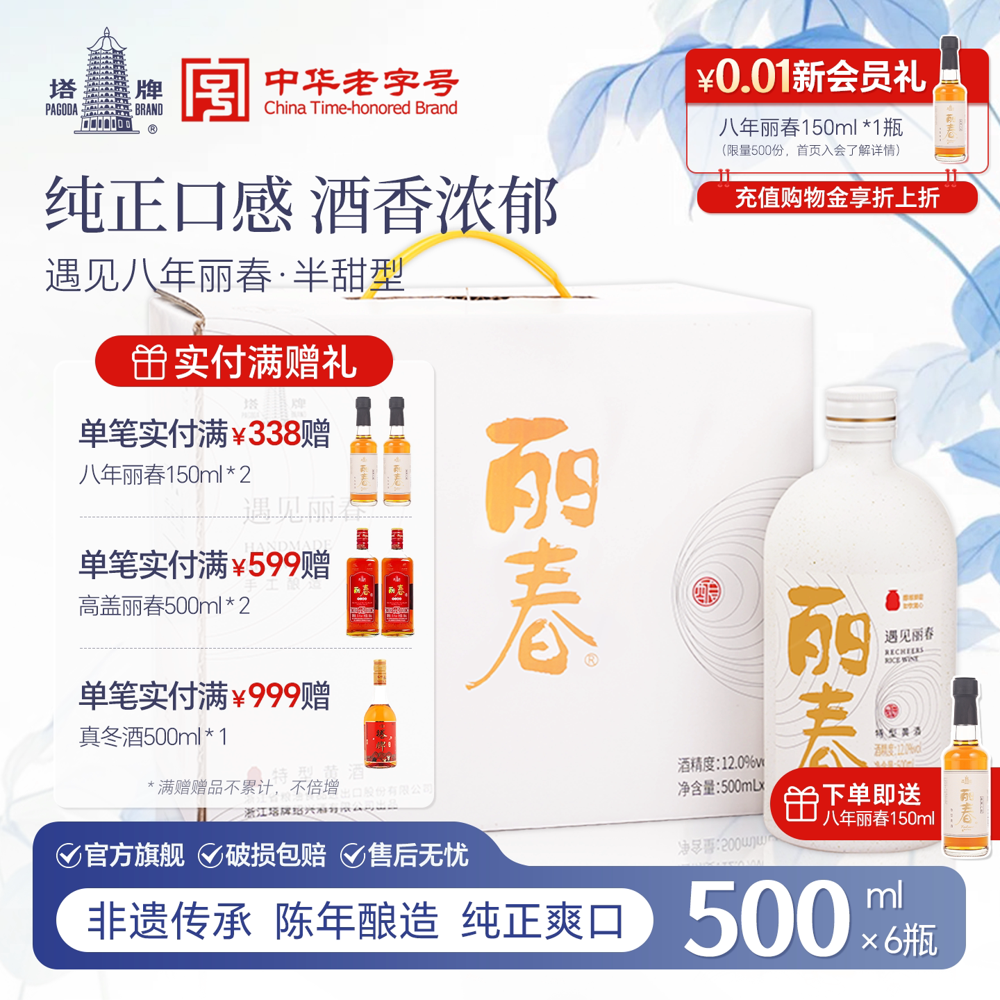 【官方旗舰店】丽春黄酒塔牌八年遇见丽春500ml*6整箱礼盒绍兴立
