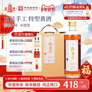 【官方旗舰店】丽春黄酒塔牌八年丽春418ml*6瓶整箱礼盒绍兴黄酒