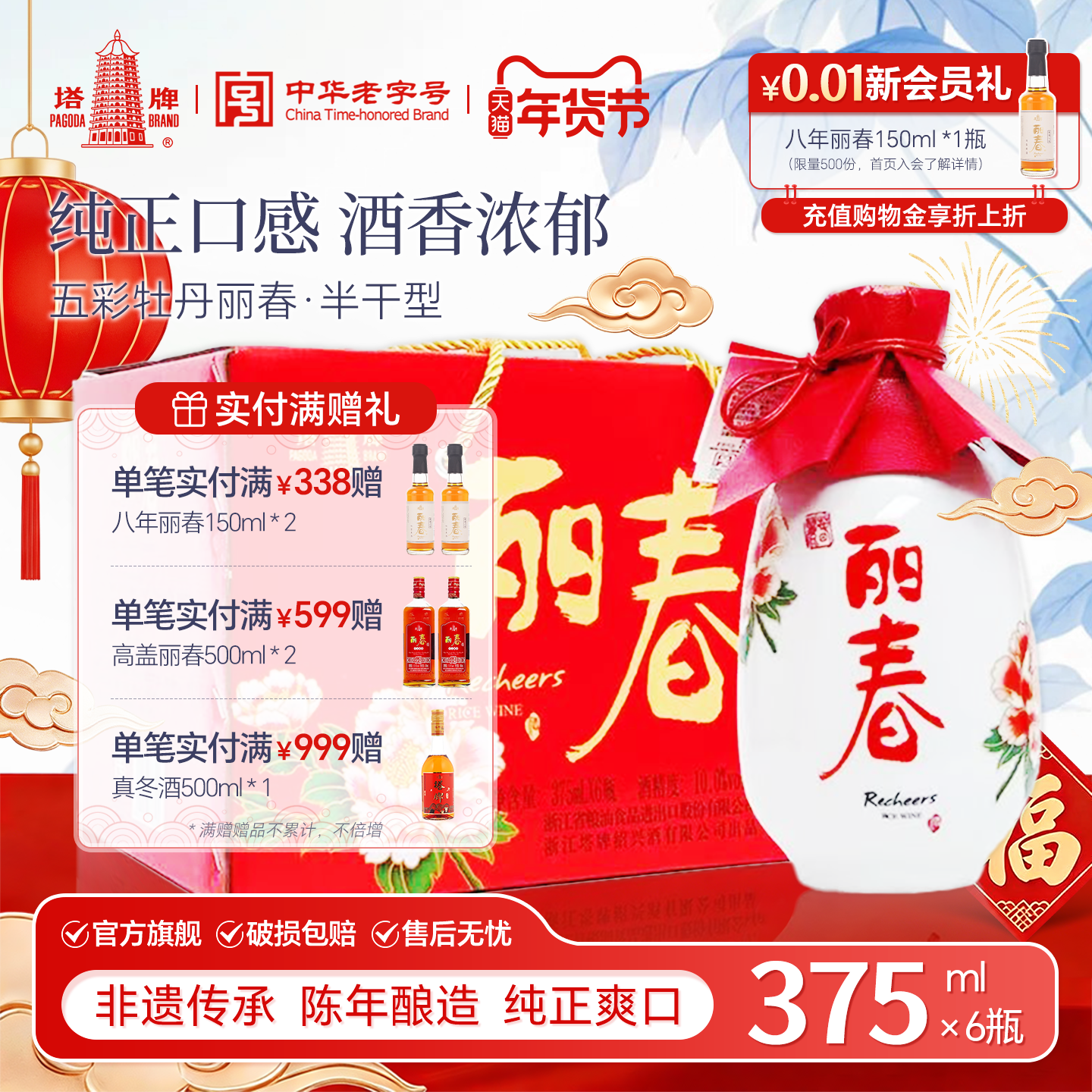 【官方旗舰店】丽春黄酒塔牌五彩牡丹丽春375ml*6礼盒立花雕绍兴