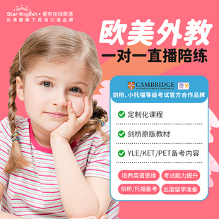 青少儿童欧美外教一对一 英语口语网课在线直播线上课陪练剑桥KET
