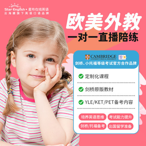 青少儿童欧美外教一对一 英语口语网课在线直播线上课陪练剑桥KET