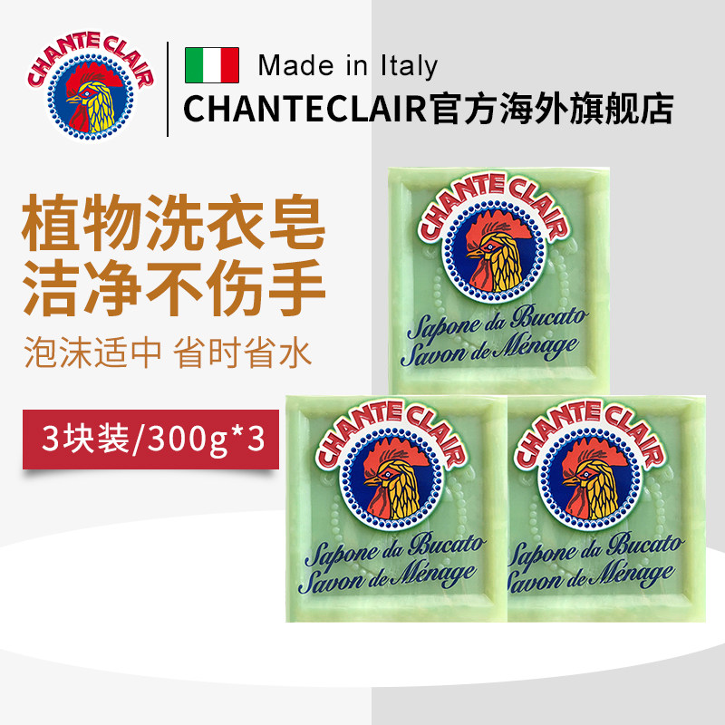 chanteclair大公鸡植物洗衣皂公鸡头肥皂洗内衣内裤专用皂家用