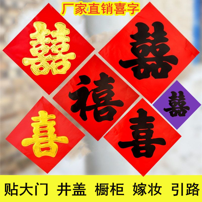 贴喜字厂家引路批发喜字用品红纸婚庆单喜小结婚双喜专用烫金黑字
