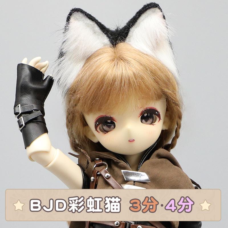 bjd彩虹猫 猫耳兽耳3分4分6分ob11mdd娃用兽耳配饰头饰